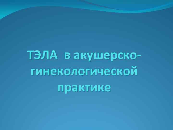 ТЭЛА в акушерскогинекологической практике 