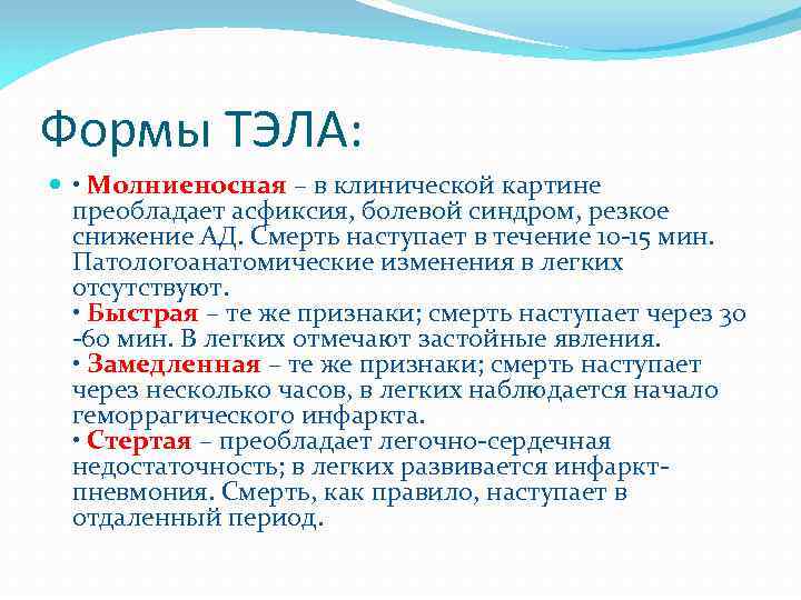Формы ТЭЛА: • Молниеносная – в клинической картине преобладает асфиксия, болевой синдром, резкое снижение