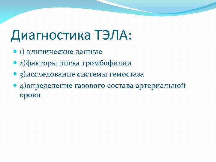 Диагностика ТЭЛА: 1) клинические данные 2)факторы риска тромбофилии 3)исследование системы гемостаза 4)определение газового состава