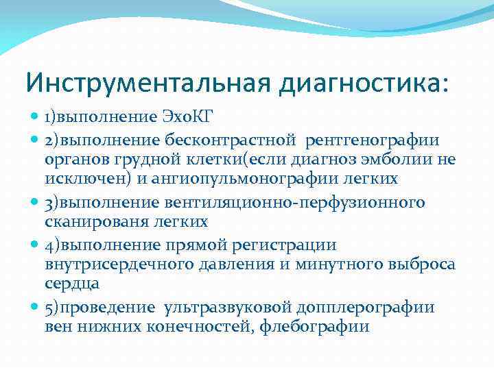 Инструментальная диагностика: 1)выполнение Эхо. КГ 2)выполнение бесконтрастной рентгенографии органов грудной клетки(если диагноз эмболии не