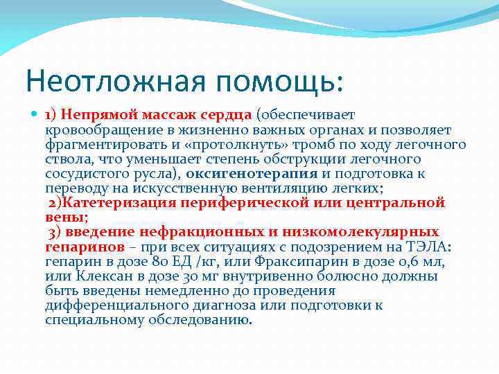 Неотложная помощь: 1) Непрямой массаж сердца (обеспечивает кровообращение в жизненно важных органах и позволяет