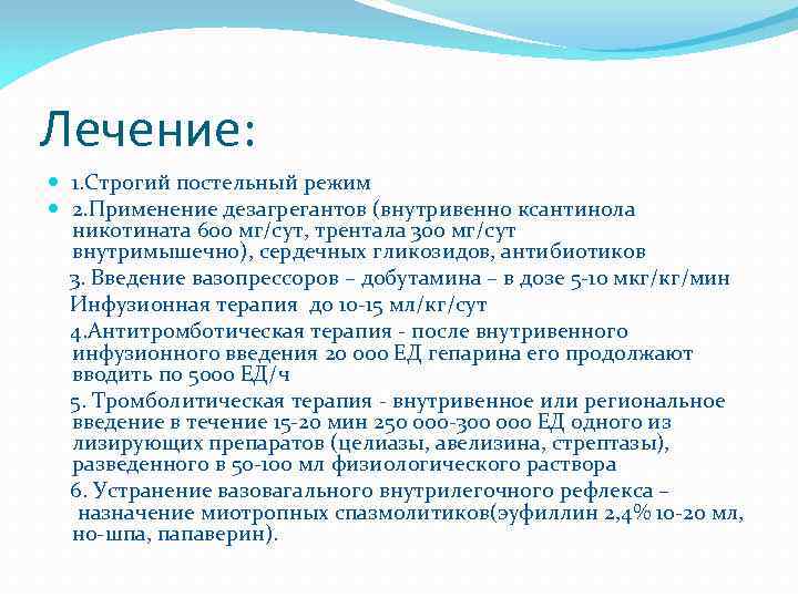 Лечение: 1. Строгий постельный режим 2. Применение дезагрегантов (внутривенно ксантинола никотината 600 мг/сут, трентала