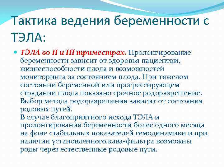 Тактика ведения беременности с ТЭЛА: ТЭЛА во II и III триместрах. Пролонгирование беременности зависит