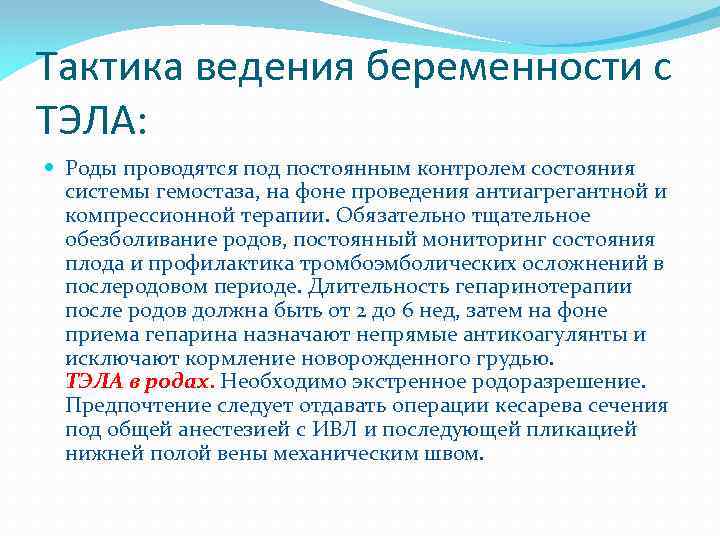 Тактика ведения беременности с ТЭЛА: Роды проводятся под постоянным контролем состояния системы гемостаза, на