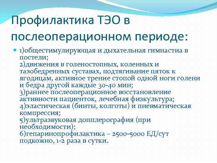 Профилактика ТЭО в послеоперационном периоде: 1)общестимулирующая и дыхательная гимнастиа в постели; 2)движения в голеностопных,