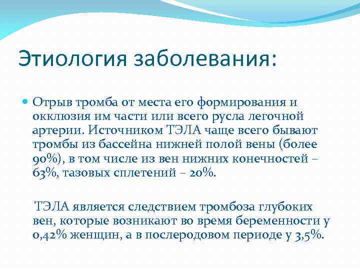 Этиология заболевания: Отрыв тромба от места его формирования и окклюзия им части или всего