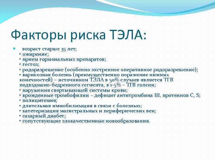 Факторы риска ТЭЛА: возраст старше 35 лет; • ожирение; • прием гормональных препаратов; •