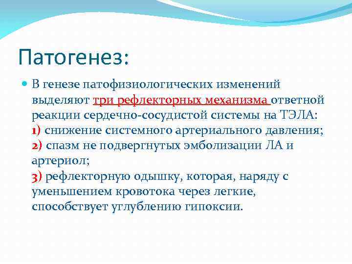 Патогенез: В генезе патофизиологических изменений выделяют три рефлекторных механизма ответной реакции сердечно-сосудистой системы на