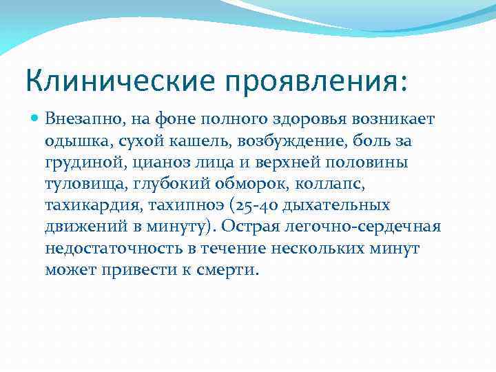 Клинические проявления: Внезапно, на фоне полного здоровья возникает одышка, сухой кашель, возбуждение, боль за