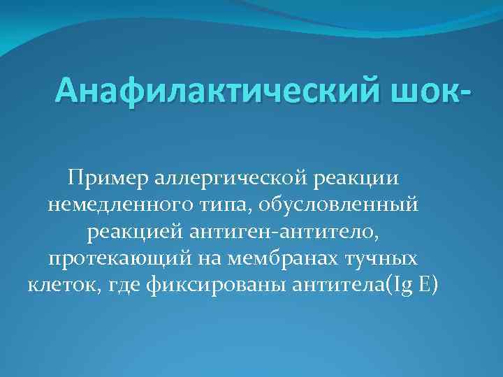 Анафилактический шок. Пример аллергической реакции немедленного типа, обусловленный реакцией антиген-антитело, протекающий на мембранах тучных