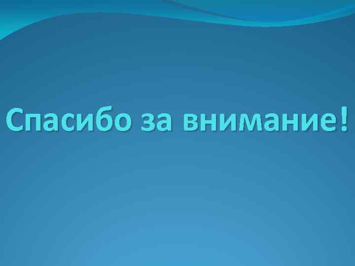 Спасибо за внимание! 