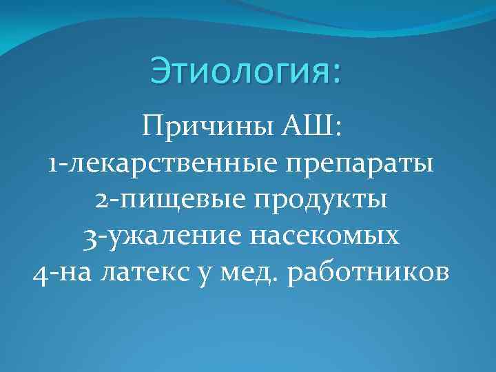 Этиология: Причины АШ: 1 -лекарственные препараты 2 -пищевые продукты 3 -ужаление насекомых 4 -на