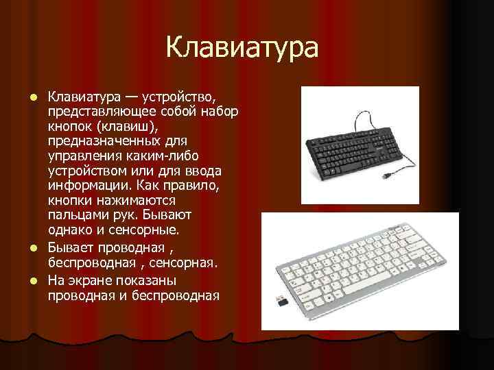 Клавиатура — устройство, представляющее собой набор кнопок (клавиш), предназначенных для управления каким-либо устройством или