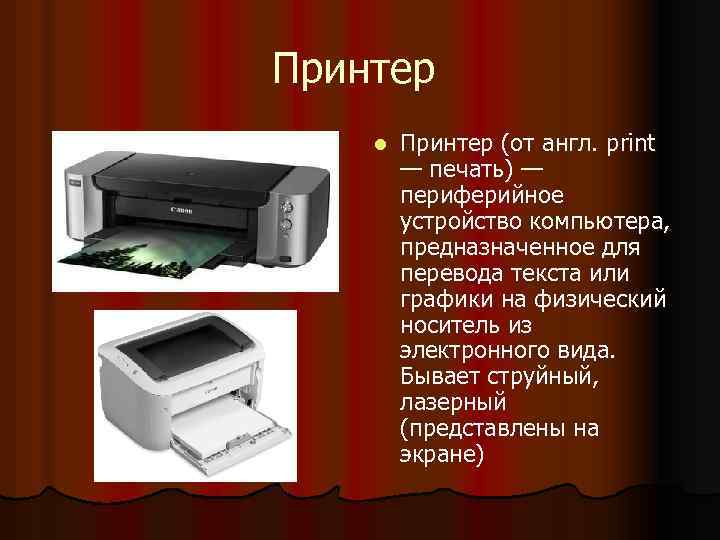 Принтер l Принтер (от англ. print — печать) — периферийное устройство компьютера, предназначенное для