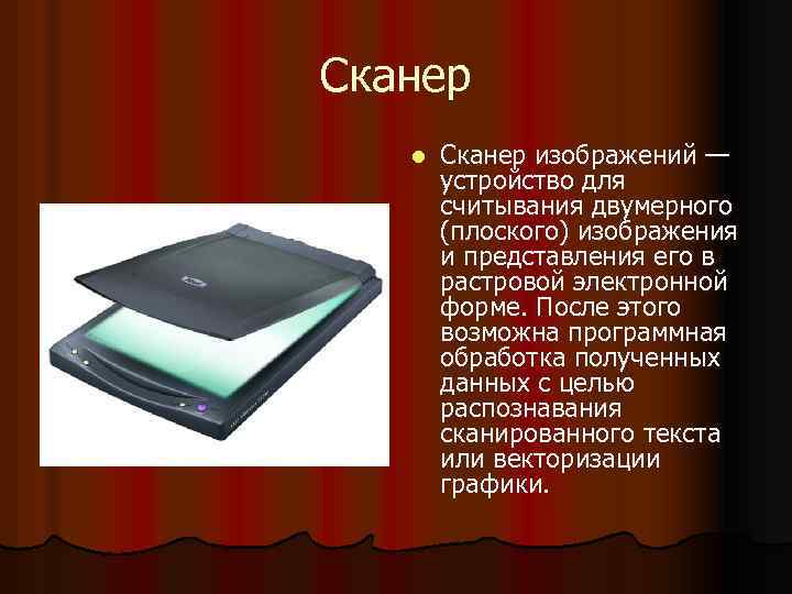 Сканер l Сканер изображений — устройство для считывания двумерного (плоского) изображения и представления его