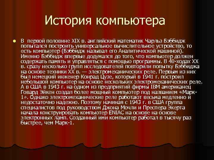 История компьютера l В первой половине XIX в. английский математик Чарльз Бэббидж попытался построить