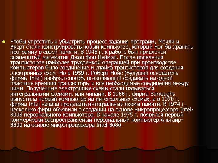 l Чтобы упростить и убыстрить процесс задания программ, Мочли и Экерт стали конструировать новый