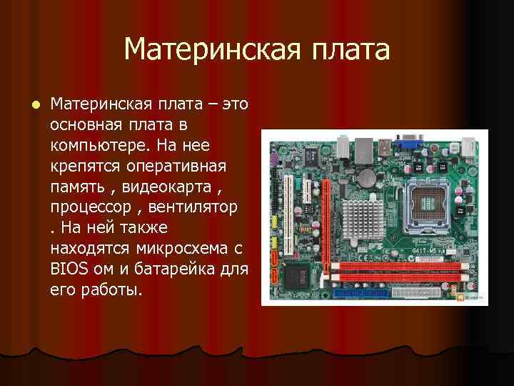 Материнская плата l Материнская плата – это основная плата в компьютере. На нее крепятся