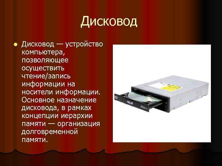 Дисковод l Дисковод — устройство компьютера, позволяющее осуществить чтение/запись информации на носители информации. Основное