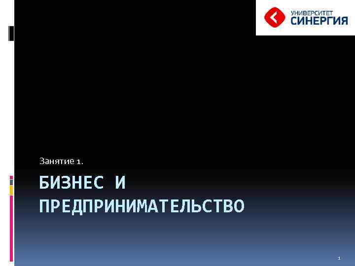 Занятие 1. БИЗНЕС И ПРЕДПРИНИМАТЕЛЬСТВО 1 