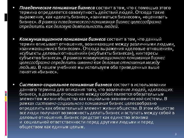  Поведенческое понимание бизнеса состоит в том, что с помощью этого термина определяется совокупность