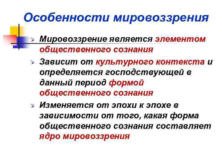 Мировоззрение является. Особенности мировоззрения. Особенностт мировоззрен. Специфика мировоззрения. Специфика мировосприятия личности..