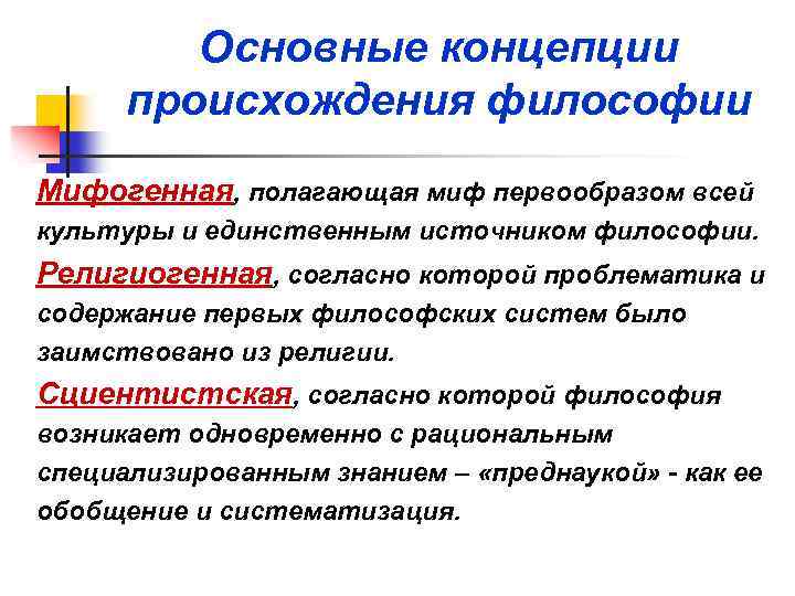 Источники философии. Гносеогенная концепция возникновения философии. Основные теории объясняющие происхождение философии. Основные концепции происхождения философии. Мифогенная концепция происхождения философии.