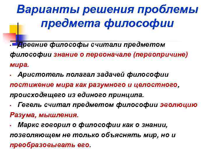 Варианты решения проблемы предмета философии Древние философы считали предметом философии знание о первоначале (первопричине)