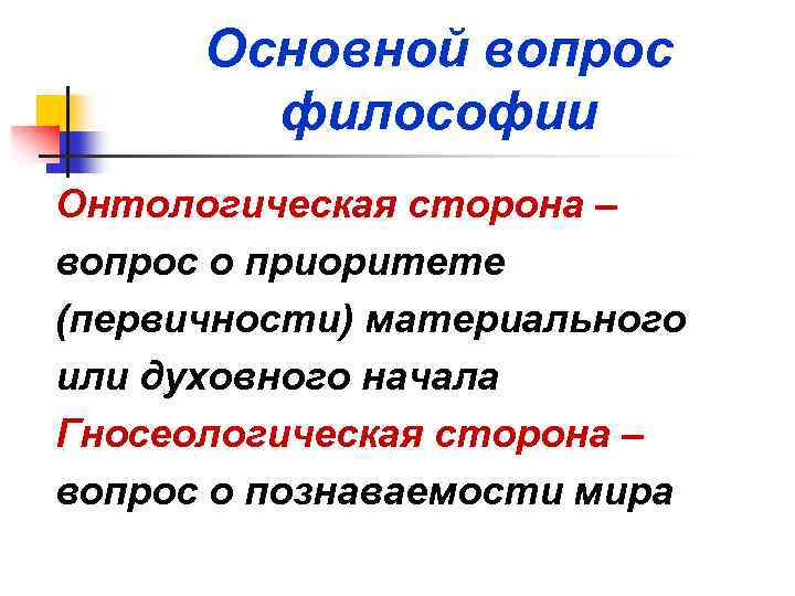 Основной онтологический вопрос философии. Основной вопрос философии онтологическая сторона. Основной вопрос философии онтологическая и гносеологическая стороны. Основной вопрос философии гносеологическая сторона. Онтологическая сторона основного вопроса.