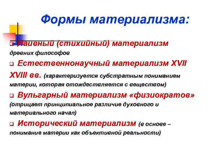 Материализм в философии это кратко. Формы материализма. Исторические формы материализма. Материализм это в философии.