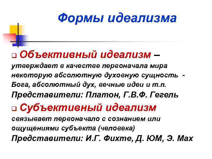 Формы идеализма q Объективный идеализм – утверждает в качестве первоначала мира некоторую абсолютную духовную