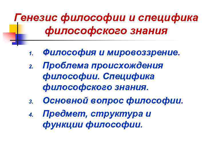 Проблема генезиса философии. Генезис философии. Генезис философского знания. Особенности генезиса философии. Генезис понятие в философии.