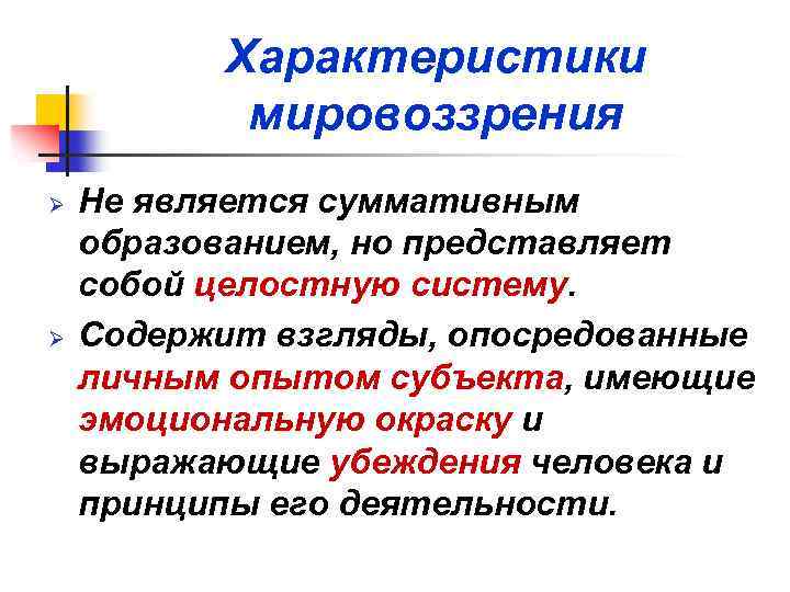 Что характеризует мировоззренческую функцию образования. Характеристикой мировоззрения является. Характеристикимировозрения. Свойства мировоззрения. Мировоззренческий характер.