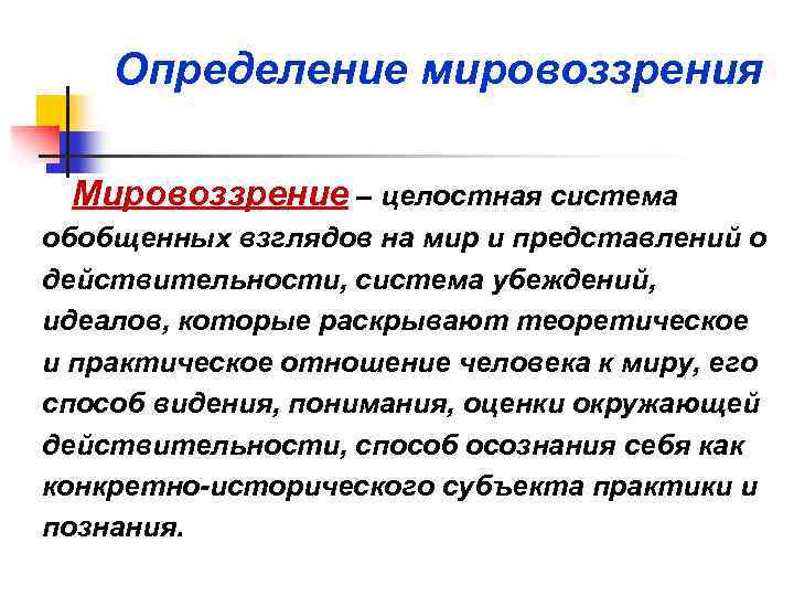 Определение мировоззрения Мировоззрение – целостная система обобщенных взглядов на мир и представлений о действительности,