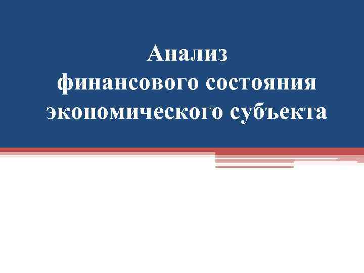 Анализ финансового состояния экономического субъекта 