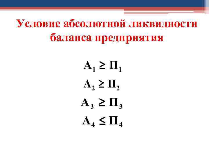 Условие абсолютной ликвидности баланса предприятия 