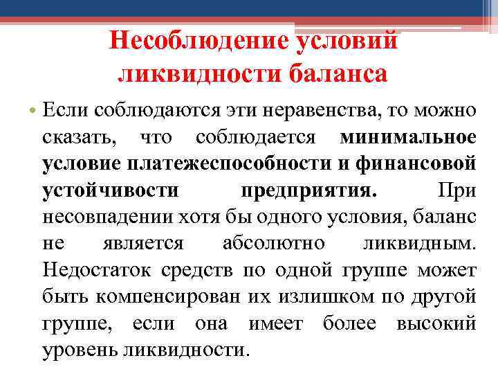 Несоблюдение условий ликвидности баланса • Если соблюдаются эти неравенства, то можно сказать, что соблюдается