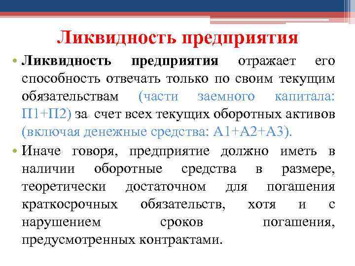 Ликвидность предприятия • Ликвидность предприятия отражает его способность отвечать только по своим текущим обязательствам