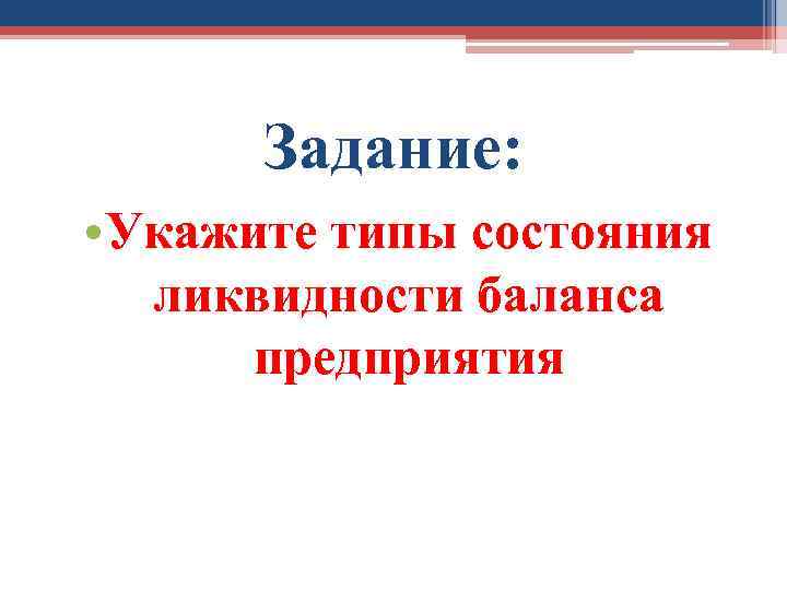 Задание: • Укажите типы состояния ликвидности баланса предприятия 