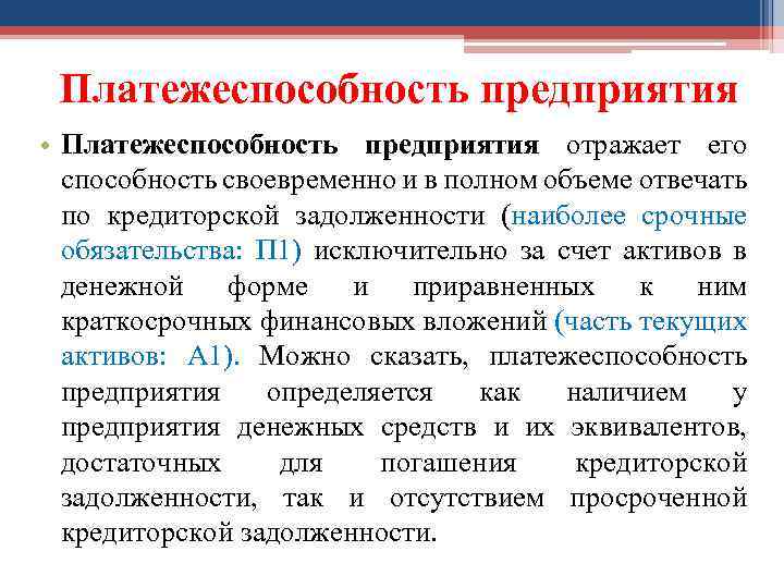 Платежеспособность предприятия • Платежеспособность предприятия отражает его способность своевременно и в полном объеме отвечать