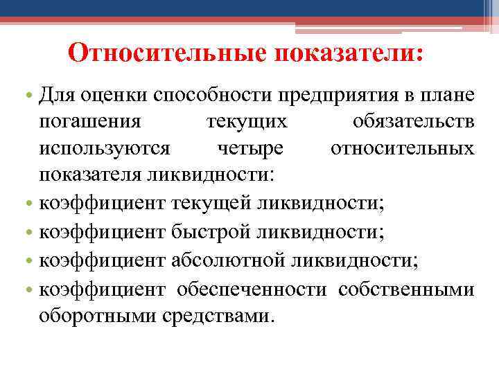 Относительные показатели: • Для оценки способности предприятия в плане погашения текущих обязательств используются четыре