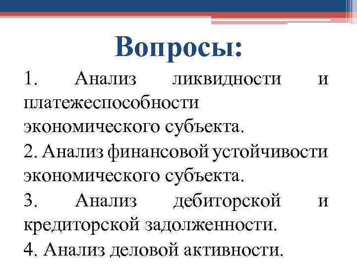 Вопросы: 1. Анализ ликвидности и платежеспособности экономического субъекта. 2. Анализ финансовой устойчивости экономического субъекта.