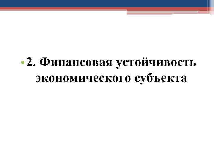  • 2. Финансовая устойчивость экономического субъекта 