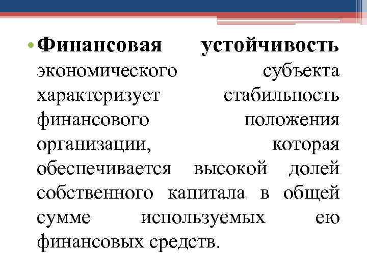  • Финансовая устойчивость экономического субъекта характеризует стабильность финансового положения организации, которая обеспечивается высокой