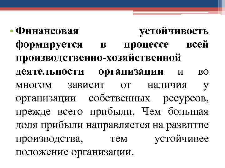  • Финансовая устойчивость формируется в процессе всей производственно-хозяйственной деятельности организации и во многом