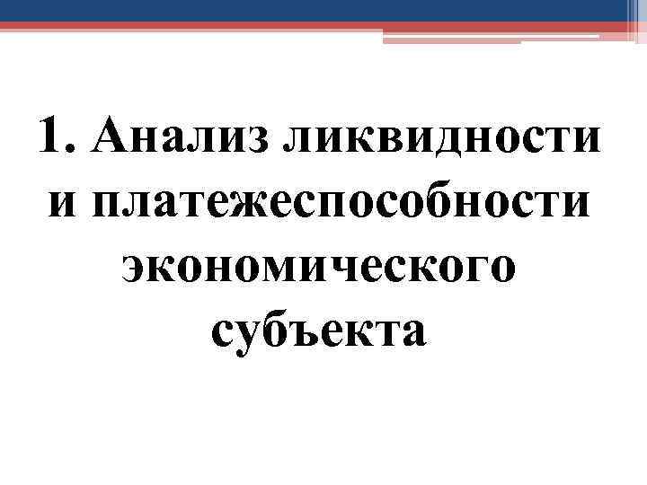 1. Анализ ликвидности и платежеспособности экономического субъекта 