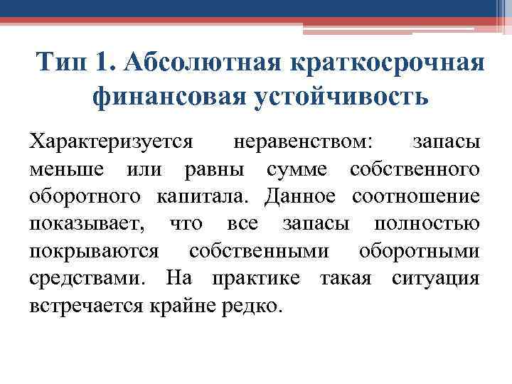 Тип 1. Абсолютная краткосрочная финансовая устойчивость Характеризуется неравенством: запасы меньше или равны сумме собственного