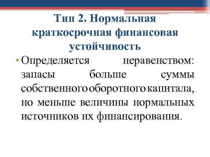 Тип 2. Нормальная краткосрочная финансовая устойчивость • Определяется неравенством: запасы больше суммы собственного оборотного