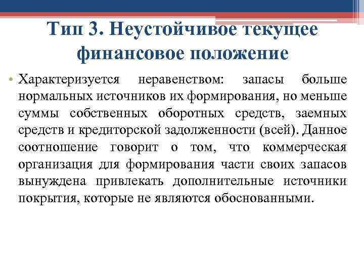 Тип 3. Неустойчивое текущее финансовое положение • Характеризуется неравенством: запасы больше нормальных источников их