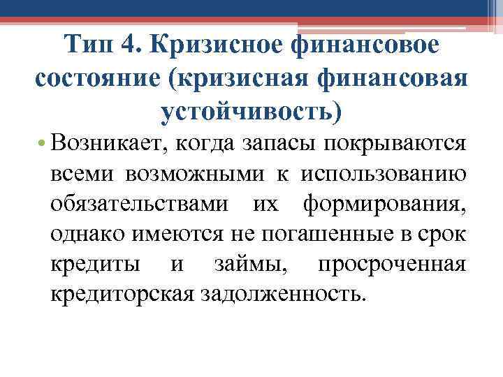 Тип 4. Кризисное финансовое состояние (кризисная финансовая устойчивость) • Возникает, когда запасы покрываются всеми